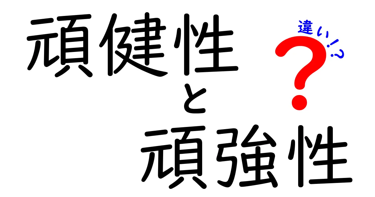 頑健性と頑強性の違いを徹底解説！中学生にも伝わるやさしい判断ガイド