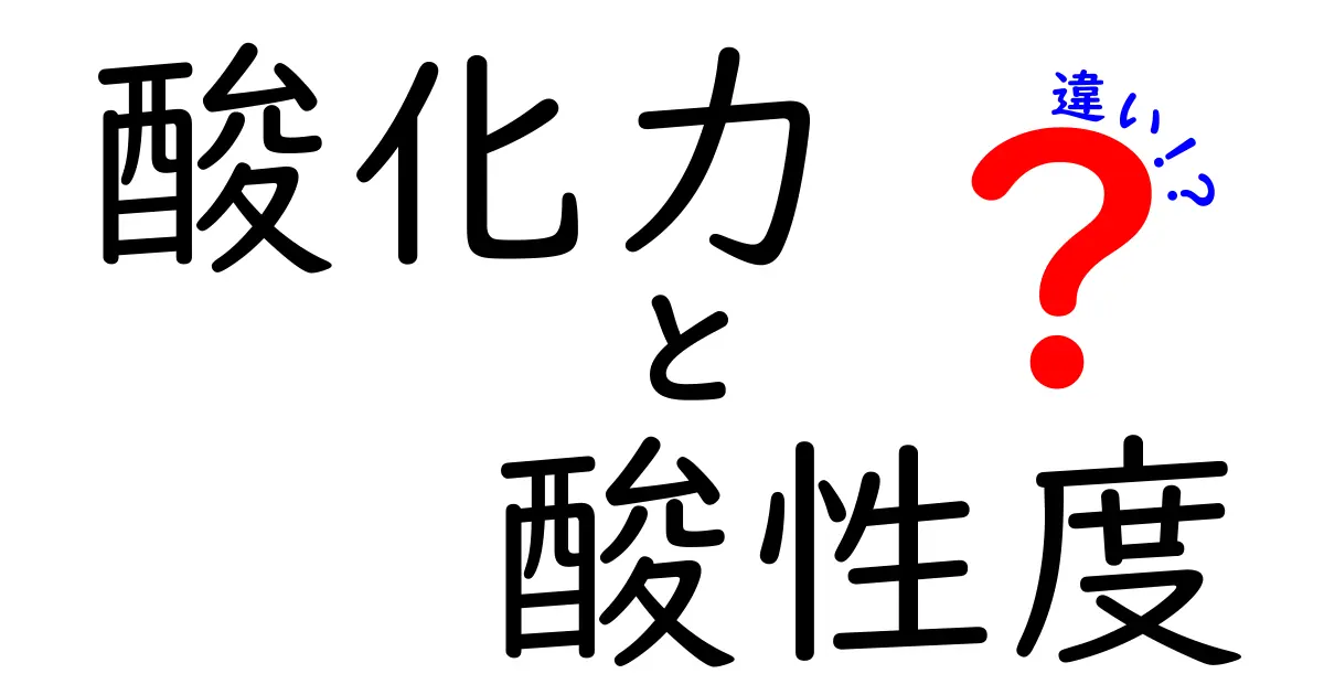 酸化力と酸性度の違いを徹底解説:日常の例で学ぶ酸化と酸の性質