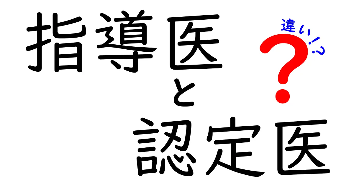 指導医と認定医の違いを徹底解説!医療現場で混乱しないためのポイント