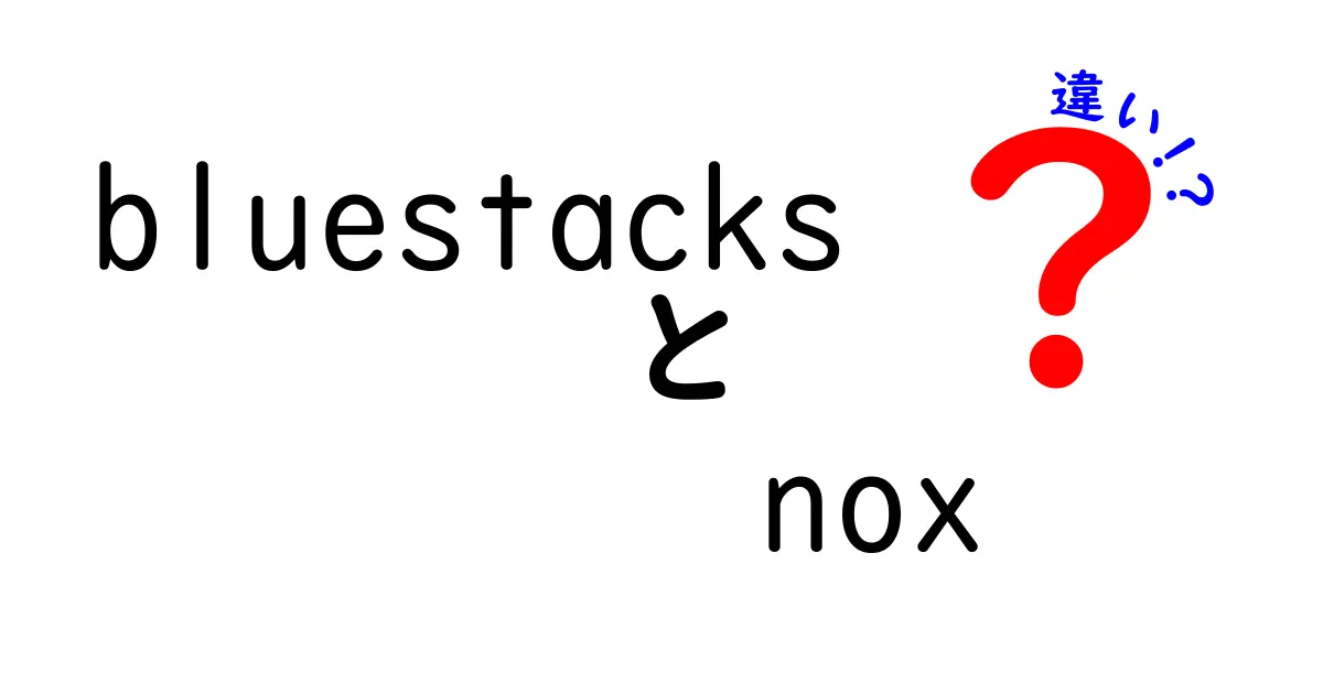滑らかなゲーム体験を追い求める人必見！BluestacksとNoxPlayerの違いを徹底比較