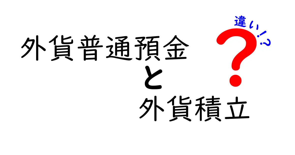 外貨普通預金と外貨積立の違いを徹底解説！どっちを選ぶべき？