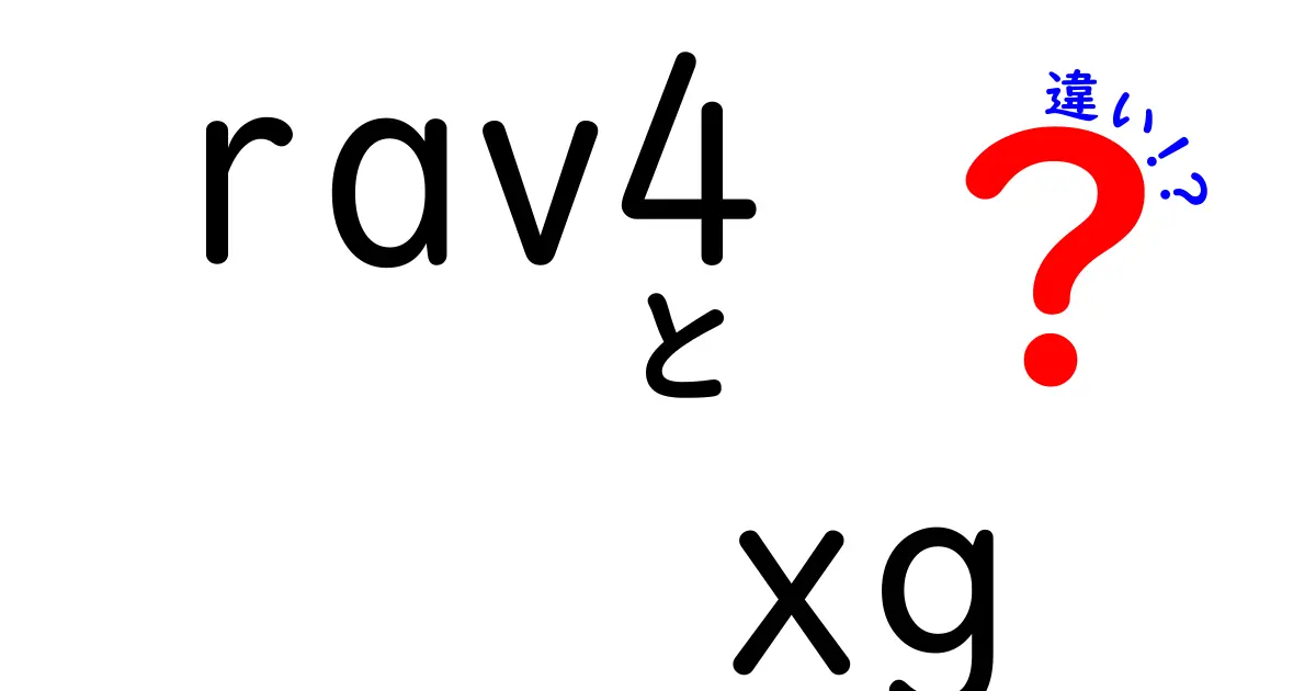 RAV4 XGと他グレードの違いを徹底解説｜初心者にもわかる買い方ガイド