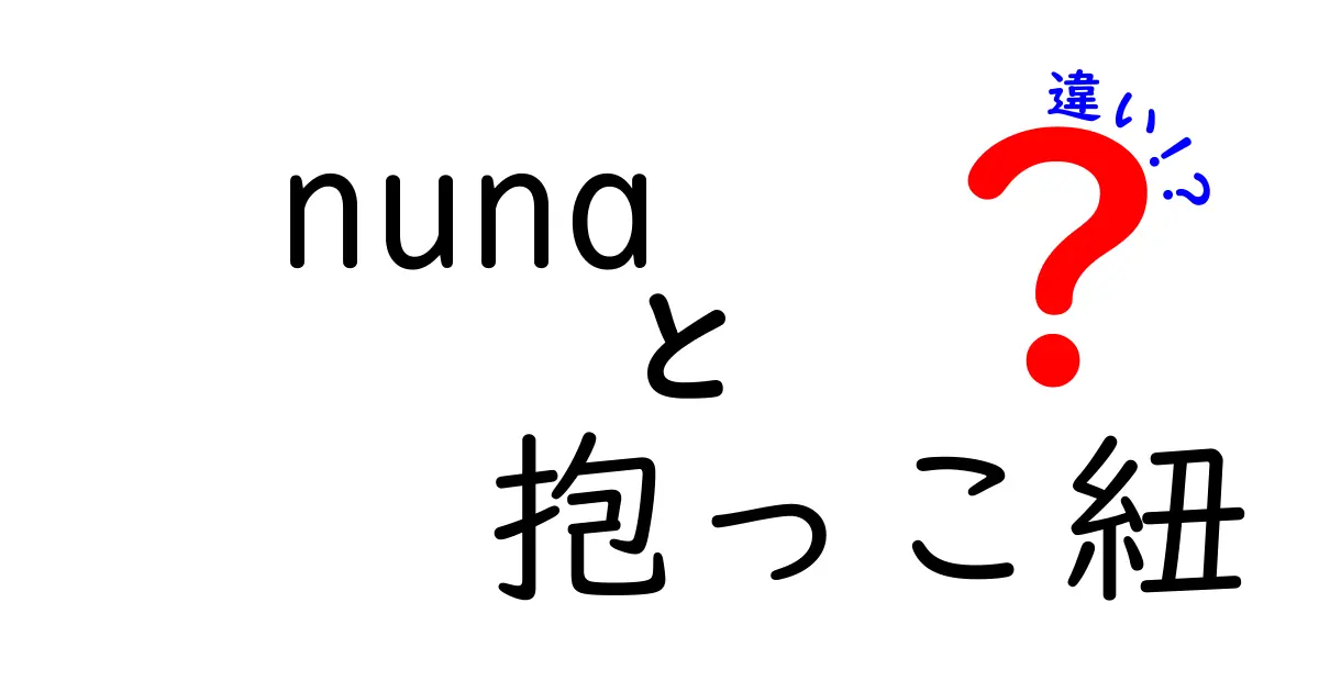 nuna抱っこ紐 違いを徹底解説｜モデル別の特徴と選び方のポイント
