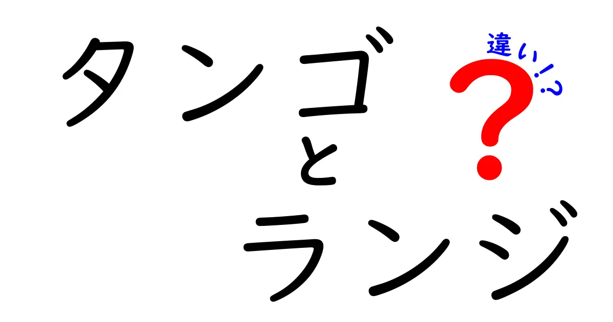 タンゴとランジの違いを徹底解説！ダンスとトレーニングの違いを見極めよう