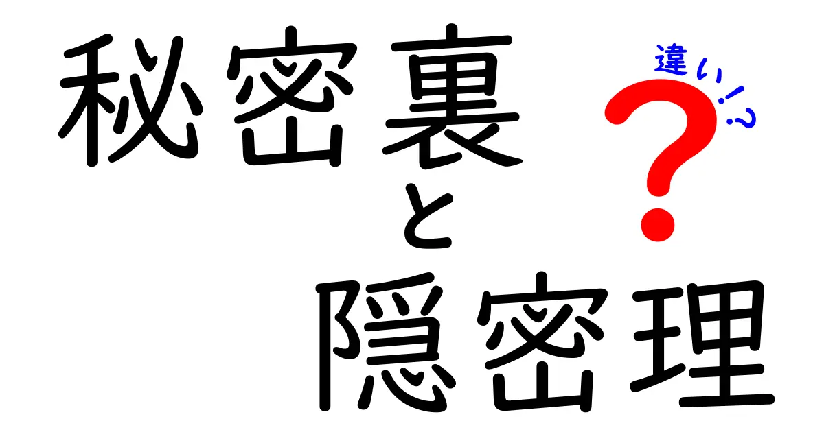 秘密裏と隠密の違いを徹底解説｜意味・使い方・日常の使い分けを中学生にも分かる形で