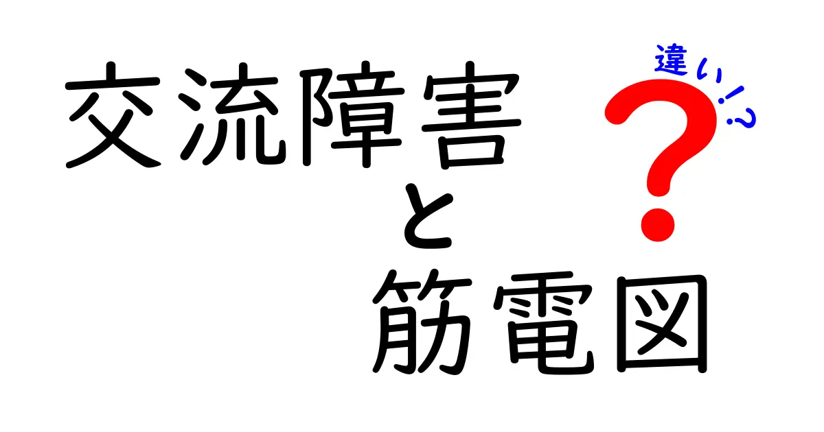 交流障害と筋電図の違いを徹底解説！中学生にもわかるポイントまとめ