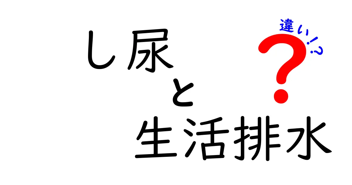 し尿と生活排水の違いを徹底解説！中学生にも分かる基本と身近な例