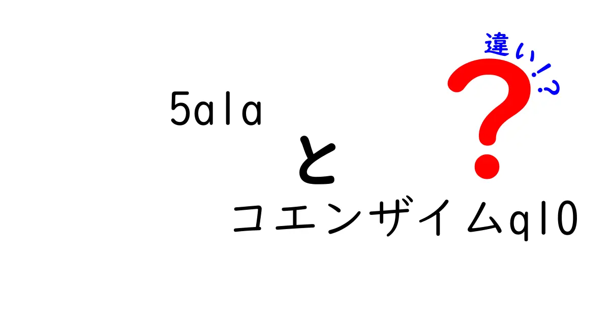 5alaとコエンザイムQ10の違いを徹底比較!成分・効果・選び方を中学生にもわかるやさしい解説