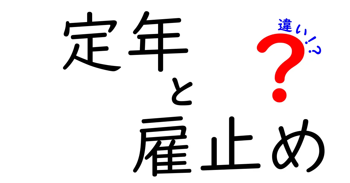 定年と雇止めの違いを徹底解説！知っておくべきポイントをやさしく比較