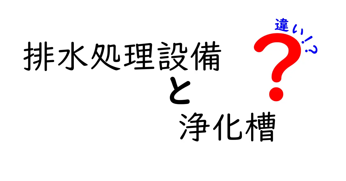 排水処理設備と浄化槽の違いを徹底解説!知っておくべき選び方とポイント