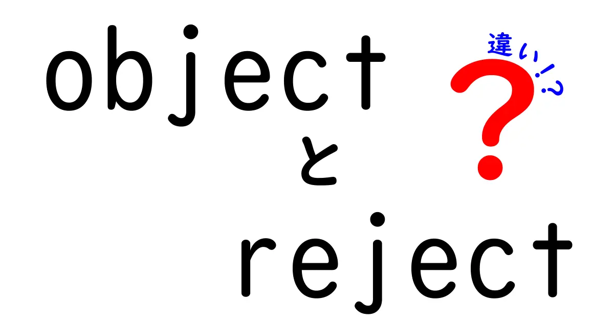 objectとrejectの違いを徹底解説|意味・用法・使い分けを中学生にもわかりやすく