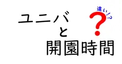 ユニバの開園時間の違いを徹底解説!朝一の攻略から季節別の変動まで知れば混雑を回避できる