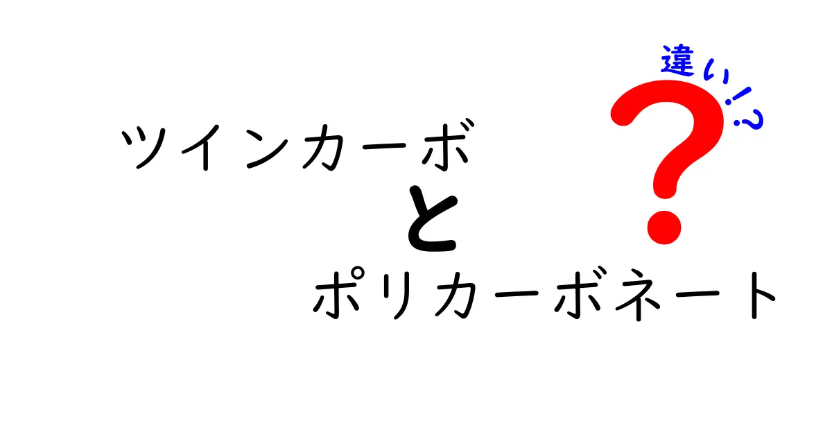 ツインカーボとポリカーボネートの違いを徹底比較!選び方と活用シーンを中学生にも分かる解説