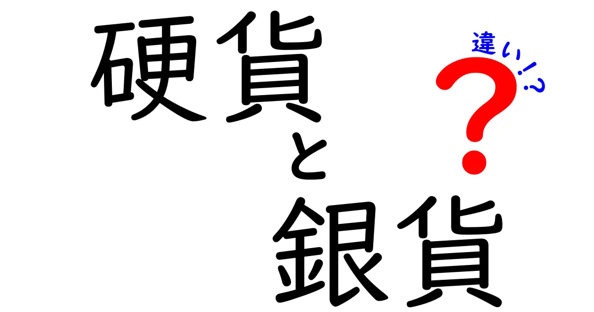 硬貨と銀貨の違いを徹底解明!見分け方と価値の秘密を中学生にもわかる図解付き