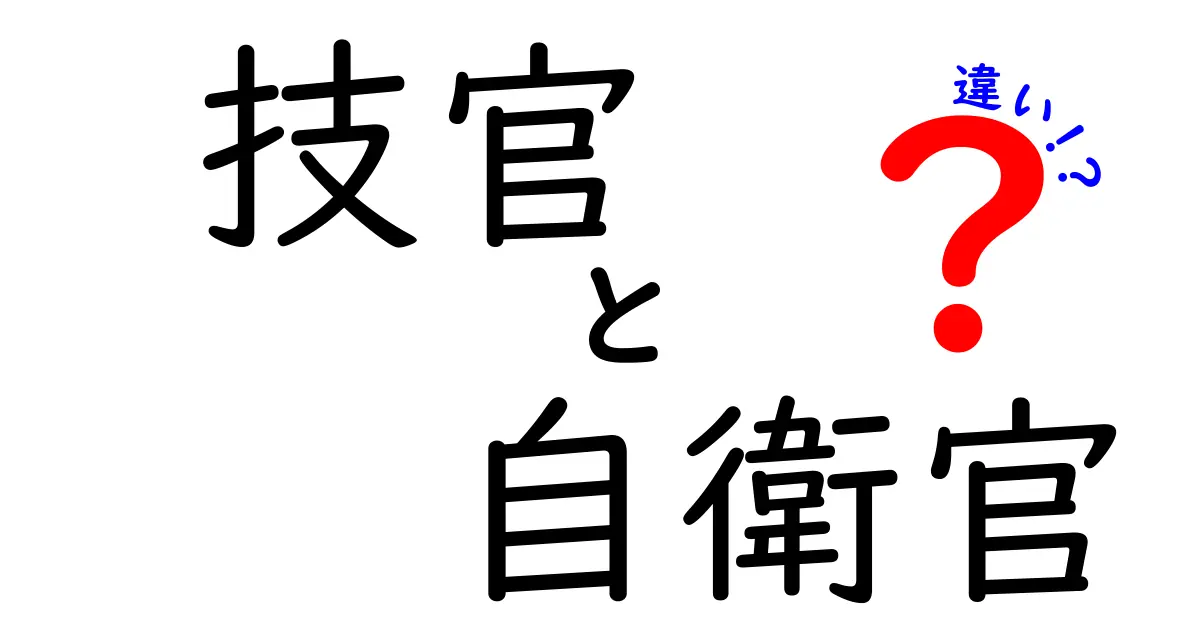 技官と自衛官の違いを徹底解説! 公務員の道と自衛隊の世界を中学生にもわかる言葉で