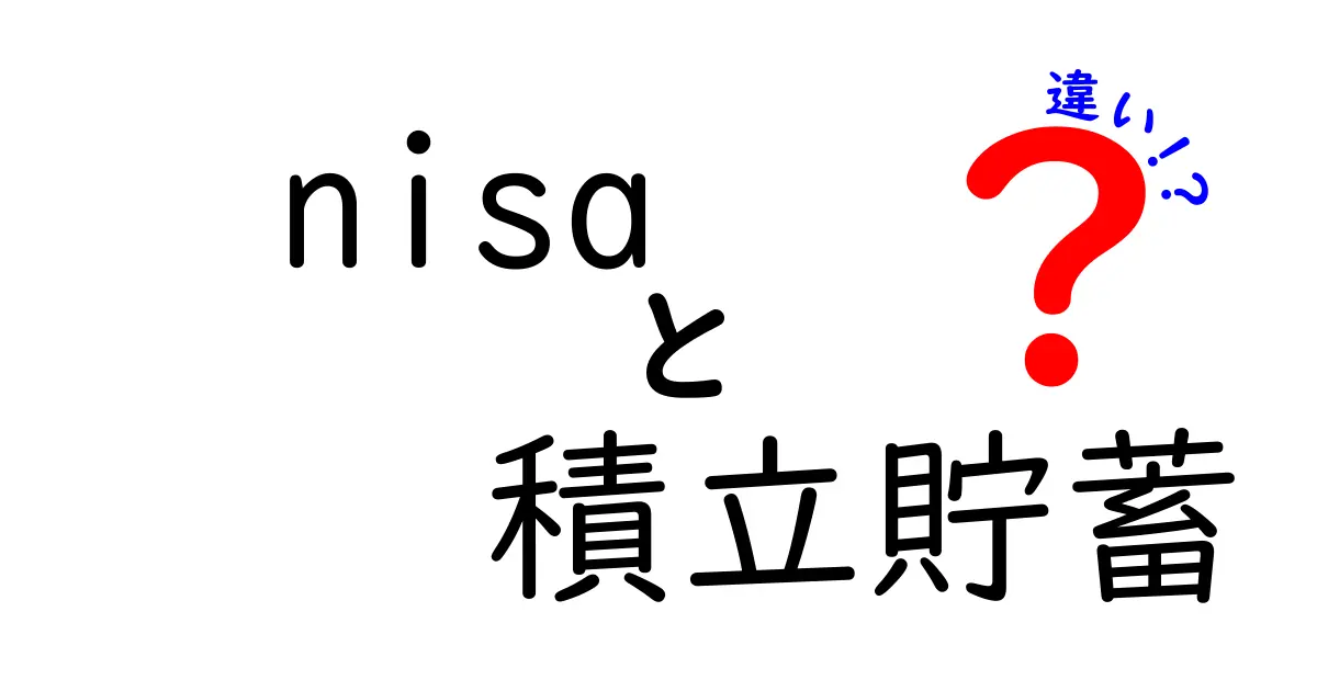 nisa 積立貯蓄 違いを徹底解説：中学生にもわかる選び方ガイド