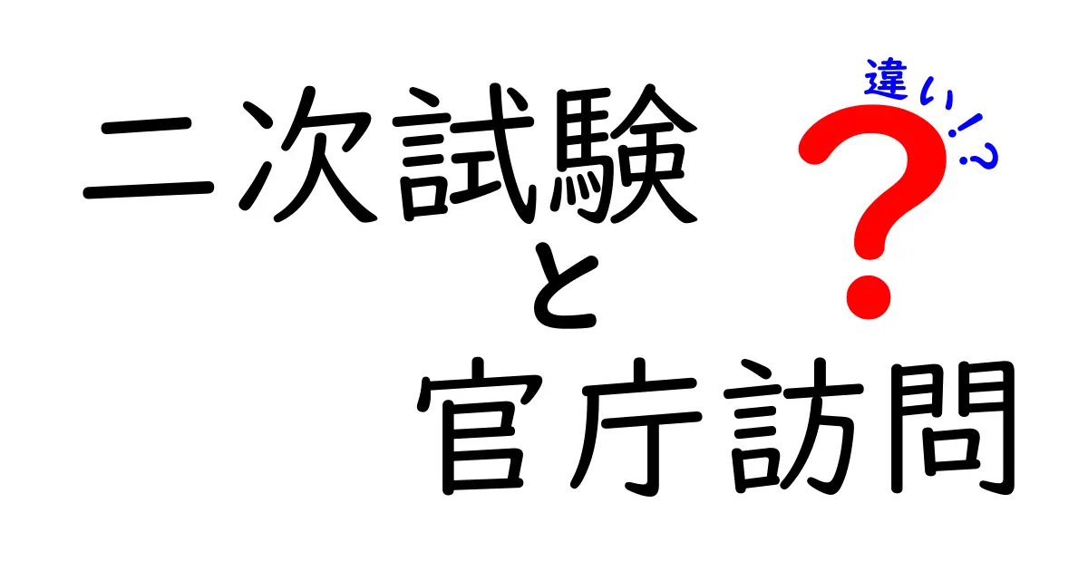 二次試験と官庁訪問の違いを徹底解説|受験生が押さえるべきポイントと実務の現場