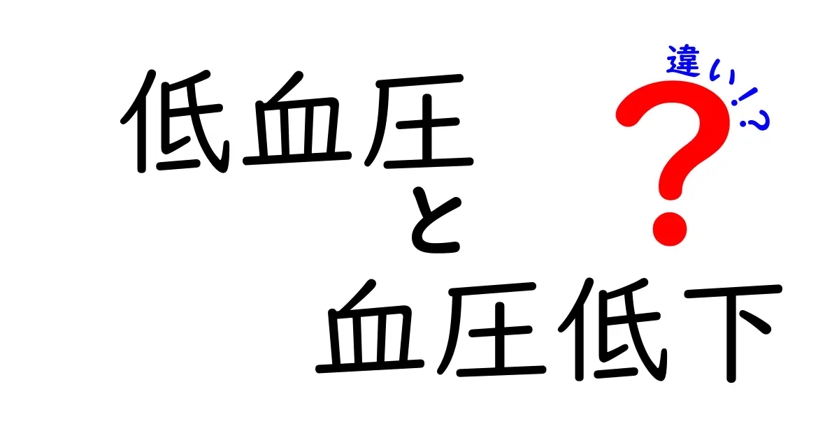 低血圧と血圧低下の違いを徹底解説!見分け方と日常の対処法をわかりやすく解説