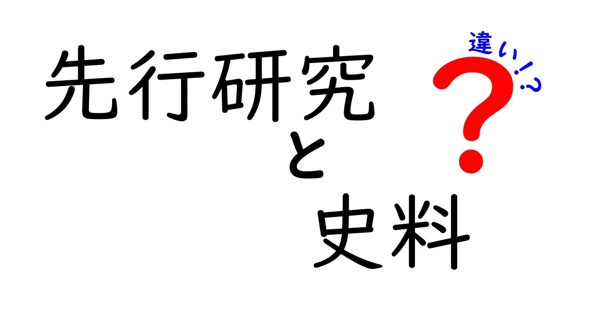 先行研究と史料の違いを徹底解説！初心者にも分かる3つのポイントと実例