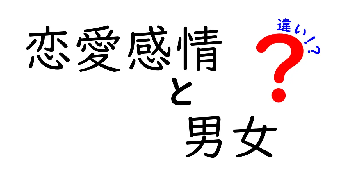 恋愛感情は男女でこんなに違う？知っておきたい本音と誤解の真実