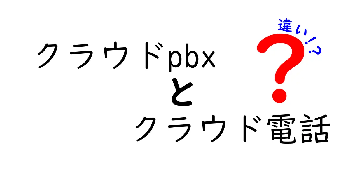 クラウドPBXとクラウド電話の違いを徹底解説！機能・料金・使い方を中学生にもわかるように解説