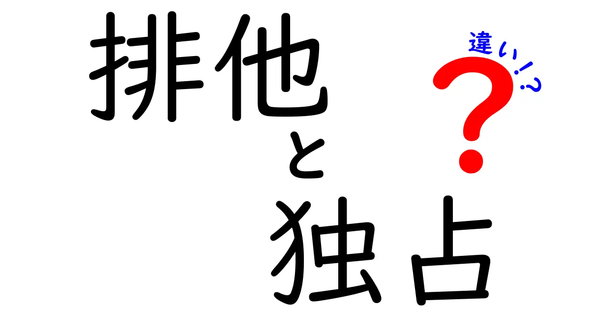 排他と独占の違いをわかりやすく解説!中学生にも伝わるポイント3つ