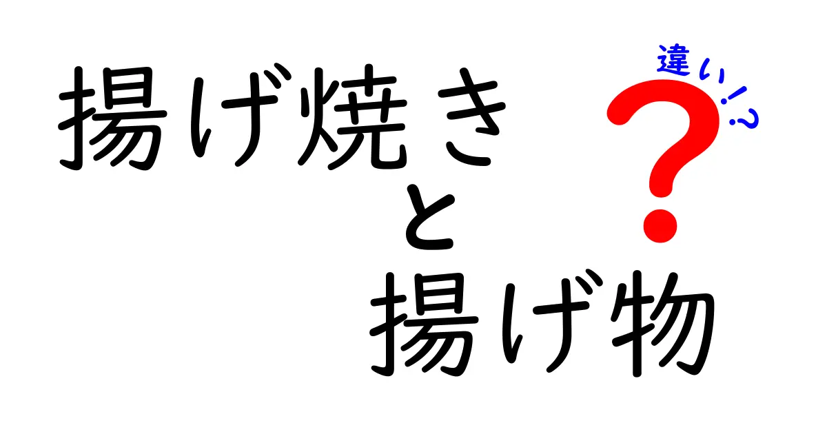 揚げ焼きと揚げ物の違いを徹底解説!中学生にも分かる見分け方と実践ポイント