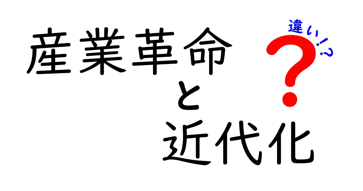 産業革命と近代化の違いをわかりやすく解く!中学生にも伝わるポイント