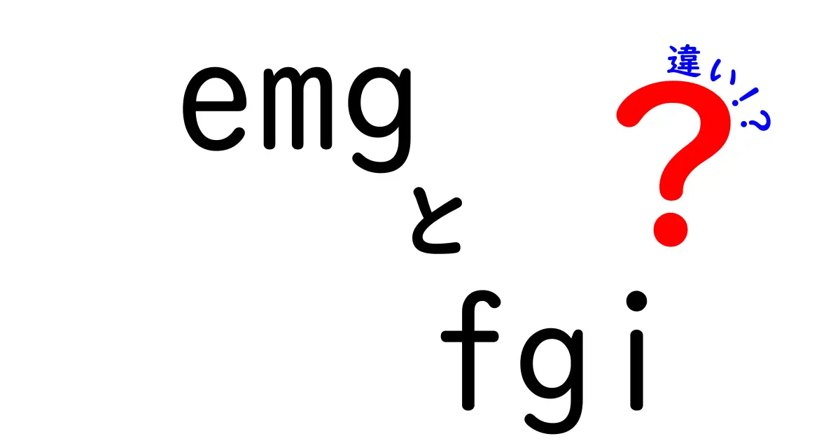emg fgi 違いの徹底解説！中学生にも分かる用語の違いと使い分け