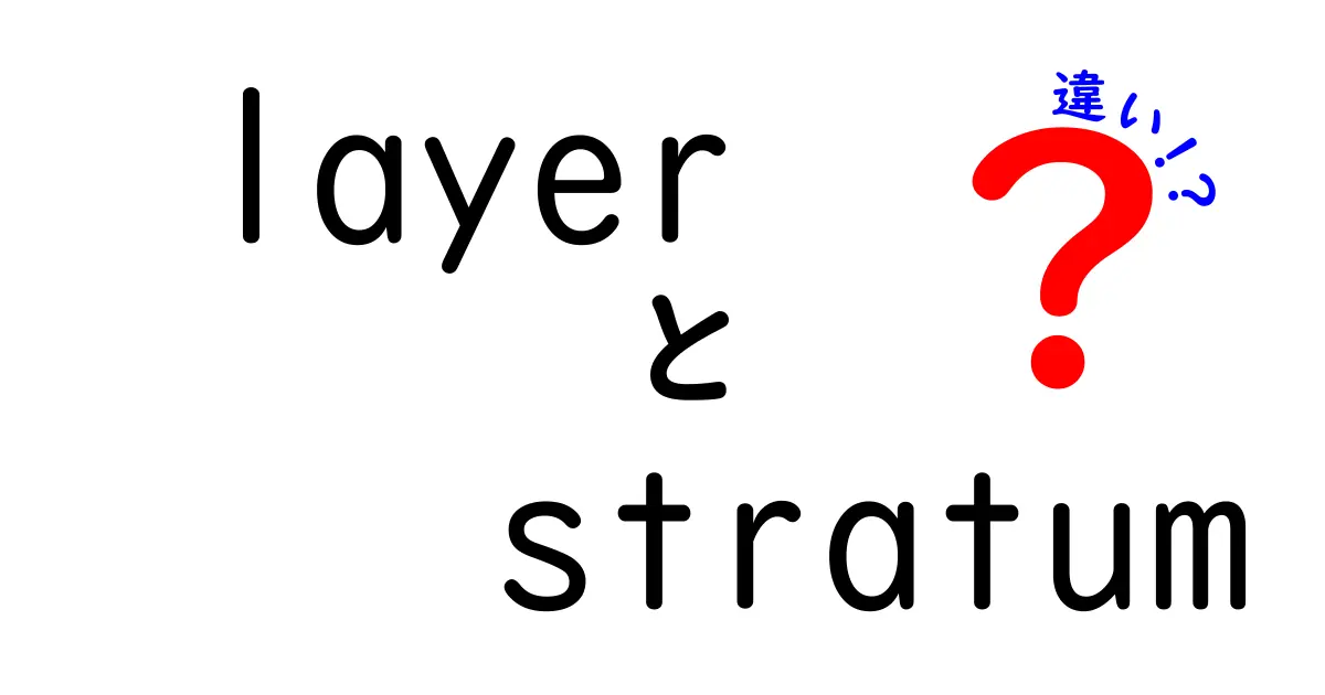 layerとstratumの違いを徹底解説！日常と学術での使い分けをわかりやすく