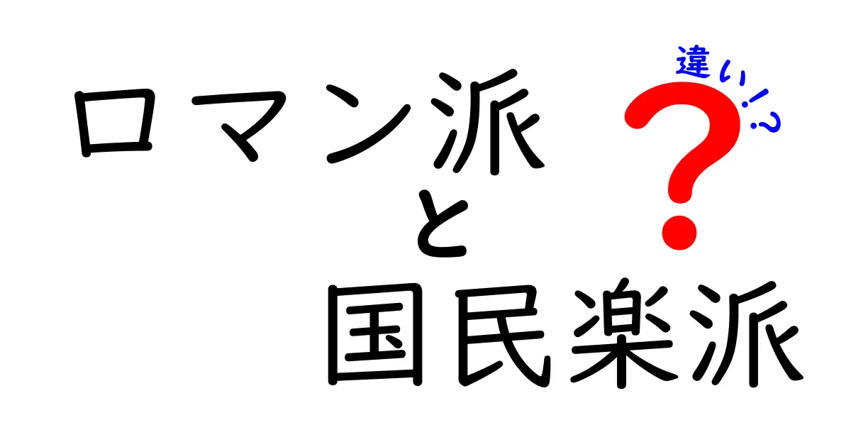 ロマン派と国民楽派の違いを徹底比較！時代背景と作風を中学生にも分かる言葉で解説