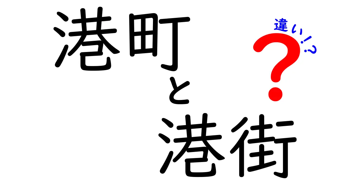 港町と港街の違いを徹底解説!使い分けのコツと実例まで詳しく解説
