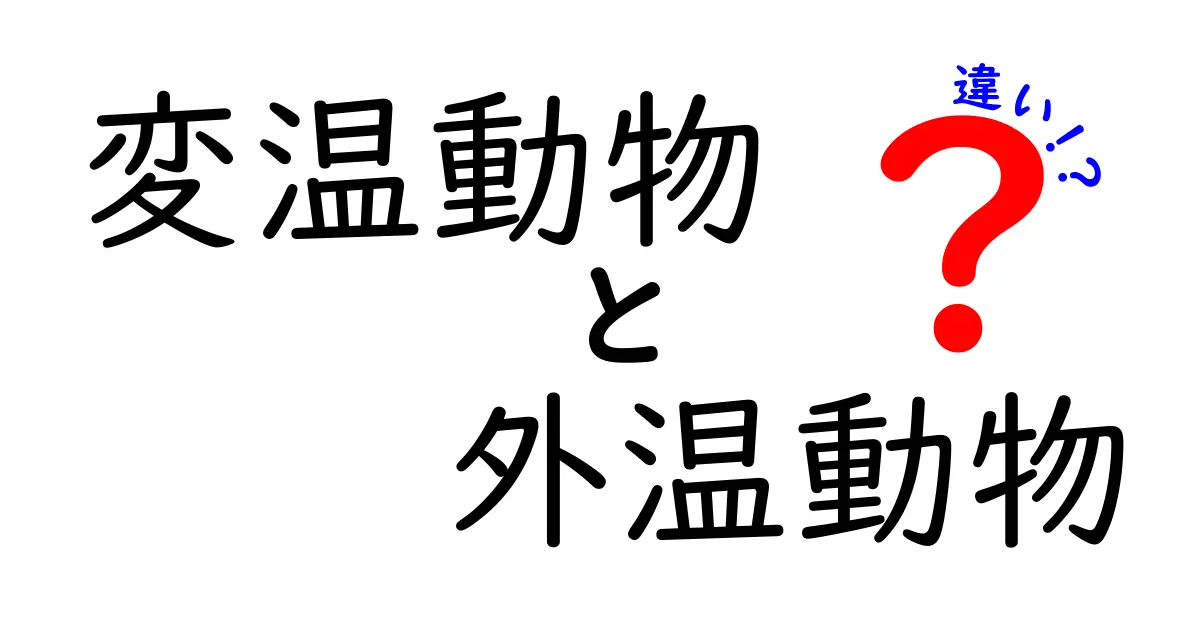 変温動物・外温動物の違いをやさしく解説!中学生にも伝わる基礎ガイド