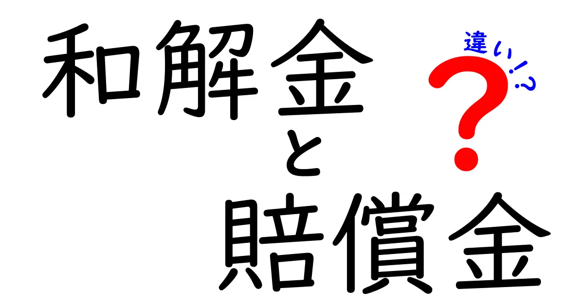 和解金と賠償金の違いを徹底解説！いつ支払われるの？誰が支払うの？