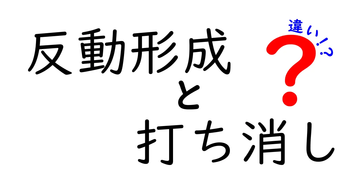反動形成と打ち消しの違いを徹底解説!心理の中の葛藤を読み解くヒント