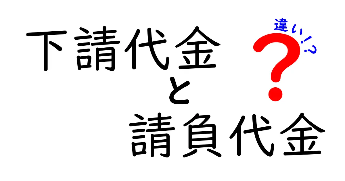 下請代金と請負代金の違いをわかりやすく解説:中小企業とフリーランスが知っておくべき基礎知識