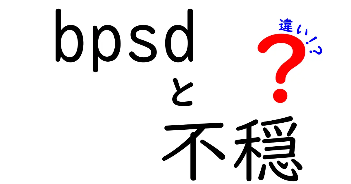 BPSDと不穏の違いをやさしく解く!中学生にも伝わる分かりやすい解説