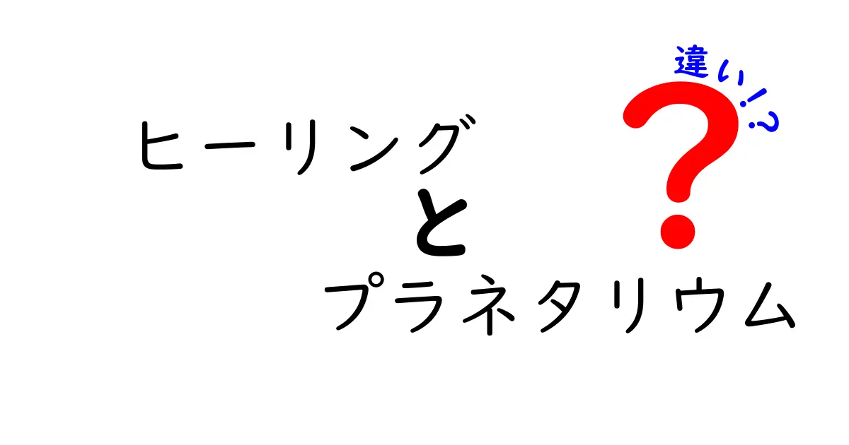 ヒーリングとプラネタリウムの違いとは？癒しの体験と星空の演出を徹底比較