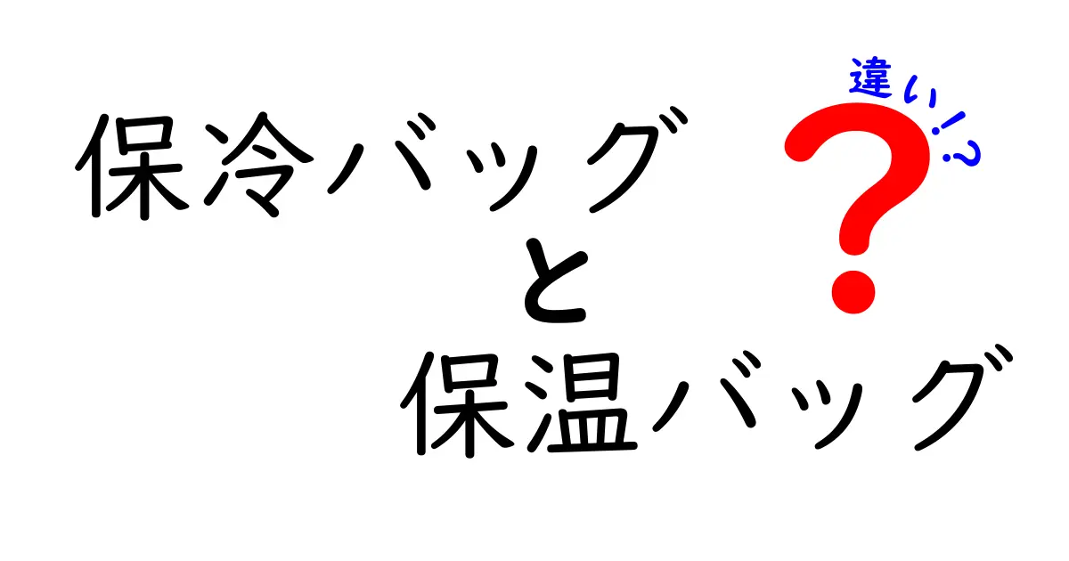 【保存版】保冷バッグと保温バッグの違いを徹底解説！用途別の選び方と実例