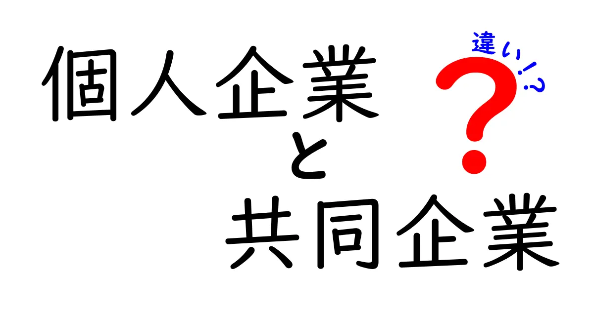 個人企業と共同企業の違いを徹底解説 チェックリスト付きでわかる理由