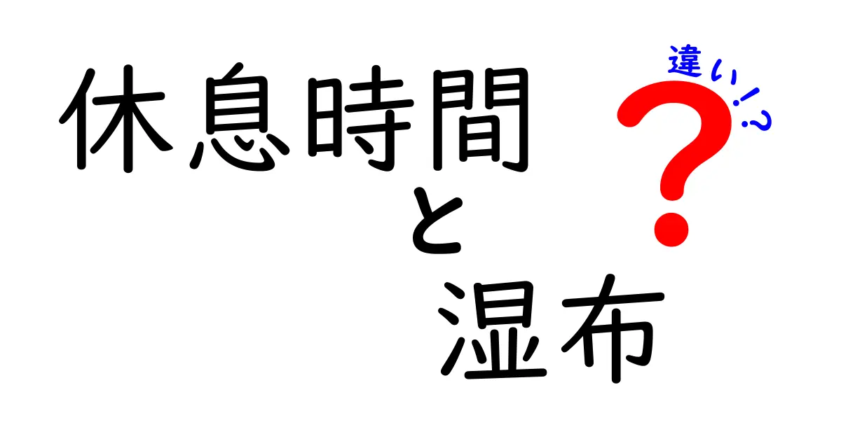 休息時間と湿布の違いを徹底解説！痛み・疲れにどう使い分けるべき？