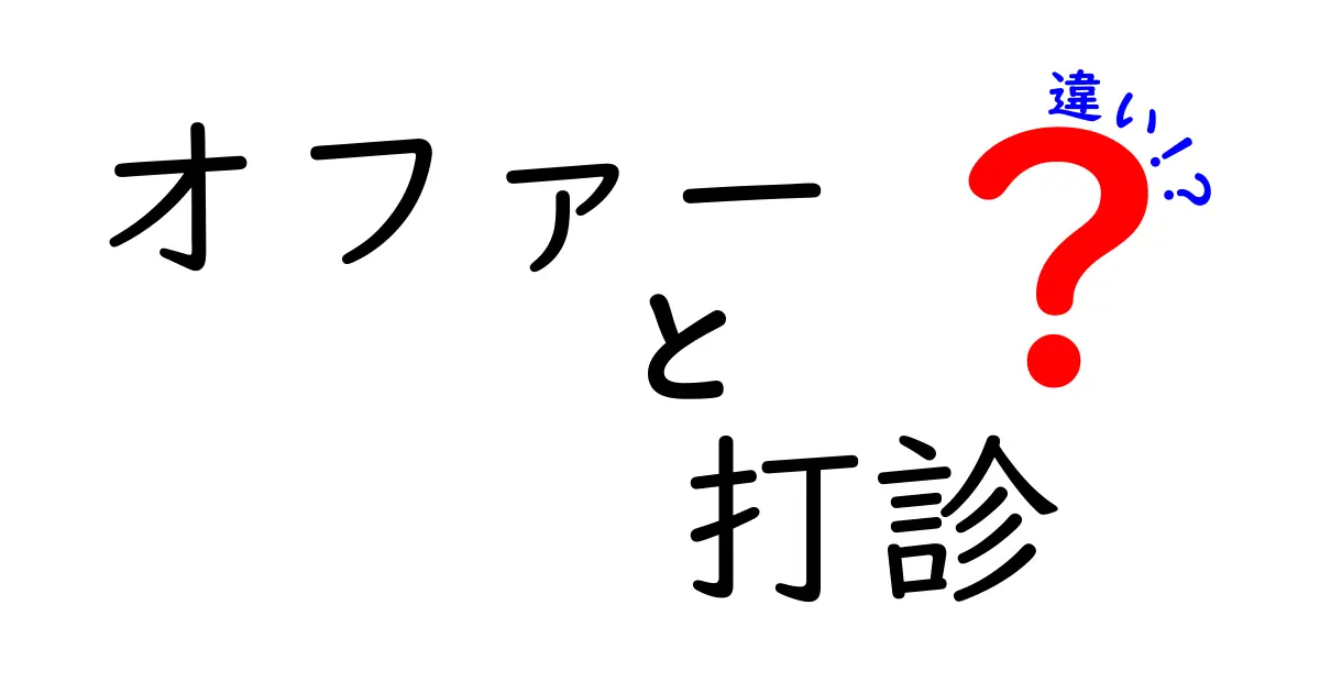 オファーと打診の違いを徹底解説：意味・使い方・場面別の使い分け