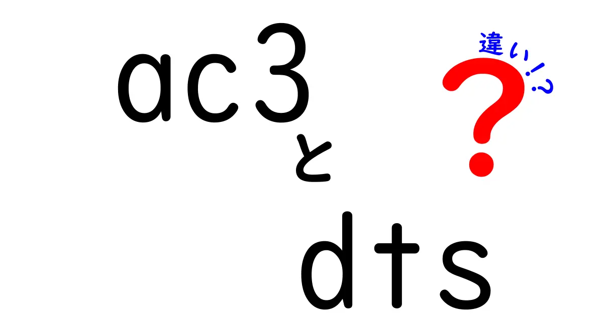 AC3とDTSの違いを徹底解説！音質・対応機器・用途のポイントを中学生にもわかる言葉で