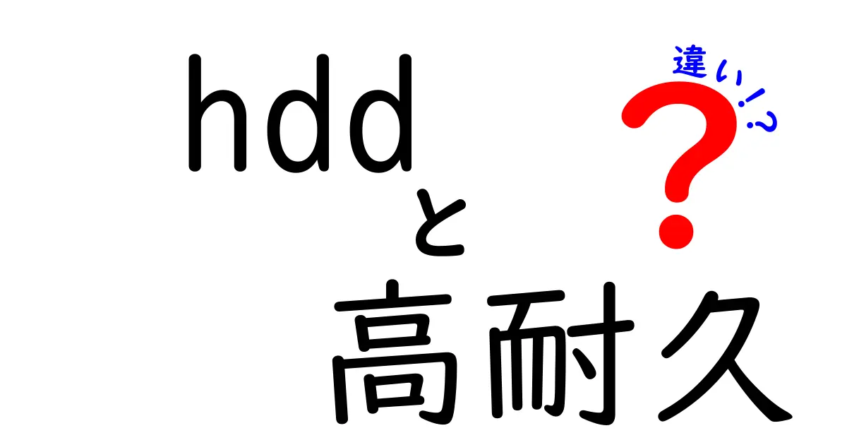 HDDの高耐久と普通の耐久の違いを徹底解説!クリックしたくなる選び方と長持ちのコツ