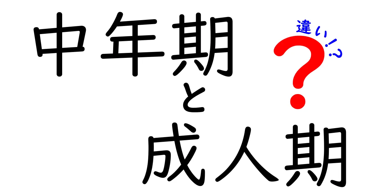 中年期と成人期の違いを徹底解説！あなたの人生設計に役立つポイントと誤解を正す方法