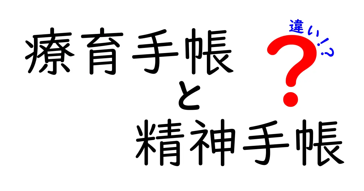 療育手帳と精神手帳の違いを徹底解説!対象は誰で、どんなサポートが受けられるのかをわかりやすく