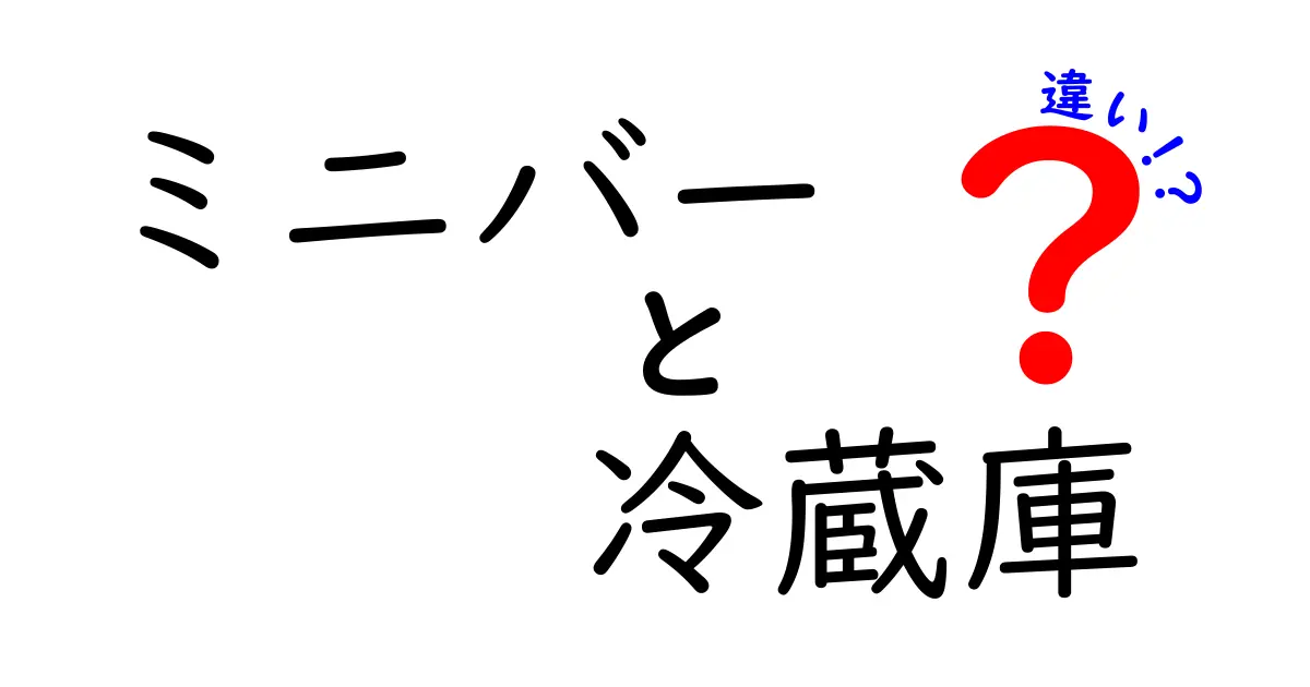 ミニバーと冷蔵庫の違いを徹底解説｜ミニバー　冷蔵庫　違いを今すぐ理解
