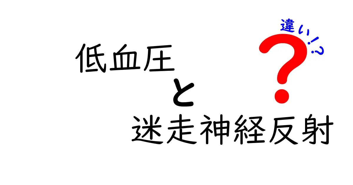 低血圧と迷走神経反射の違いをわかりやすく解説!見分け方と日常ケア