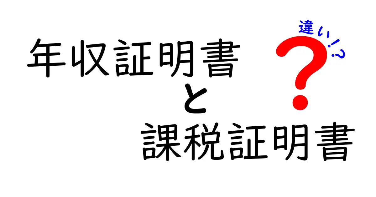 年収証明書と課税証明書の違いを徹底解説！就職・ローン・申請で役立つ使い分けのコツ
