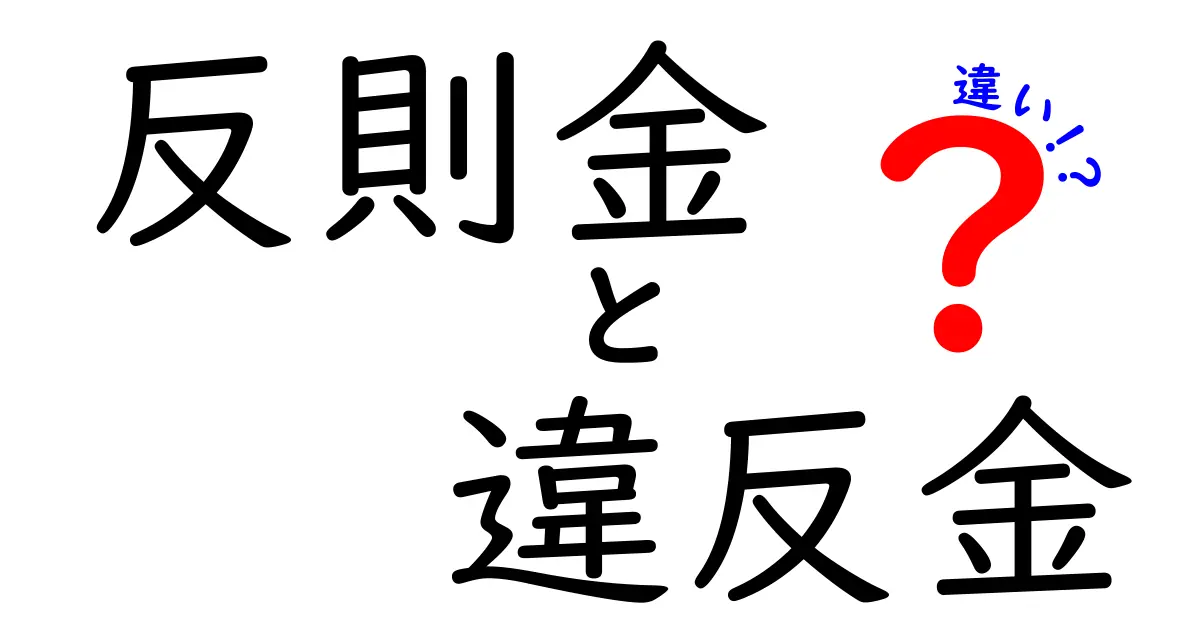反則金・違反金の違いを徹底解説!意味・適用範囲・実例まで中学生にもわかるやさしい解説